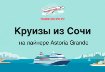 Круизы из Сочи на Astoria Grande от 98 700 рублей Promotional banner for cruises from Sochi on the Astoria Grande with a cruise ship illustration and turquoise background.
