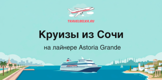 Promotional banner for cruises from Sochi on the Astoria Grande with a cruise ship illustration and turquoise background.