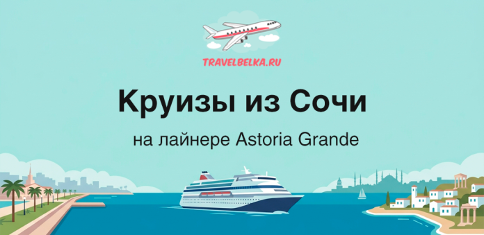Promotional banner for cruises from Sochi on the Astoria Grande with a cruise ship illustration and turquoise background.