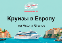 Круизы на Astoria Grande от 120 000 рублей Banner advertising European cruises on Astoria Grande—logo, airplane, cruise ship, and iconic coastlines.