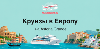 Banner advertising European cruises on Astoria Grande—logo, airplane, cruise ship, and iconic coastlines.