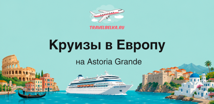 Banner advertising European cruises on Astoria Grande—logo, airplane, cruise ship, and iconic coastlines.