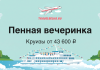 Баннер TravelBelka.ru: «Пенная вечеринка», круизы от 43 600 ₽, изображён лайнер на море с пузырями и логотипом вверху.