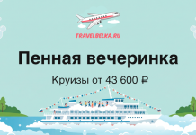 Баннер TravelBelka.ru: «Пенная вечеринка», круизы от 43 600 ₽, изображён лайнер на море с пузырями и логотипом вверху.