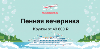 Баннер TravelBelka.ru: «Пенная вечеринка», круизы от 43 600 ₽, изображён лайнер на море с пузырями и логотипом вверху.