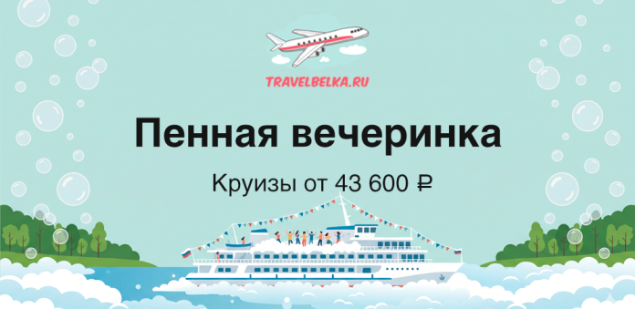 Баннер TravelBelka.ru: «Пенная вечеринка», круизы от 43 600 ₽, изображён лайнер на море с пузырями и логотипом вверху.