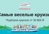 Самые веселые круизы — Подборка от 30 800 ₽ TravelBelka.ru banner: 'Самые весёлые круизы' — подборка от 30 800 ₽; crowded cruise ship on blue water with green shores.