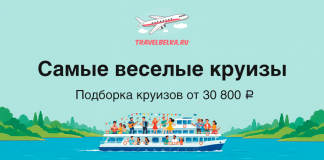 TravelBelka.ru banner: 'Самые весёлые круизы' — подборка от 30 800 ₽; crowded cruise ship on blue water with green shores.