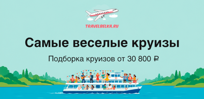 TravelBelka.ru banner: 'Самые весёлые круизы' — подборка от 30 800 ₽; crowded cruise ship on blue water with green shores.