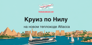 🚢 Путешествие по Нилу на новом теплоходе Attaca от 262 700 рублей Hero banner promoting Nile River cruise on a new Attacca ship, with pyramids and palm trees along the river.