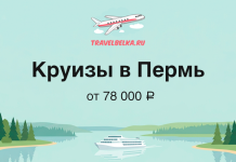 Круизы в Пермь: маршруты по Волге и Каме от 78 000 ₽ Promotional banner for Perm river cruises by TravelBelka.ru — prices from 78,000 ₽.