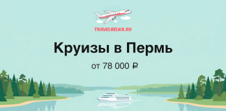 Круизы в Пермь: маршруты по Волге и Каме от 78 000 ₽ Promotional banner for Perm river cruises by TravelBelka.ru — prices from 78,000 ₽.