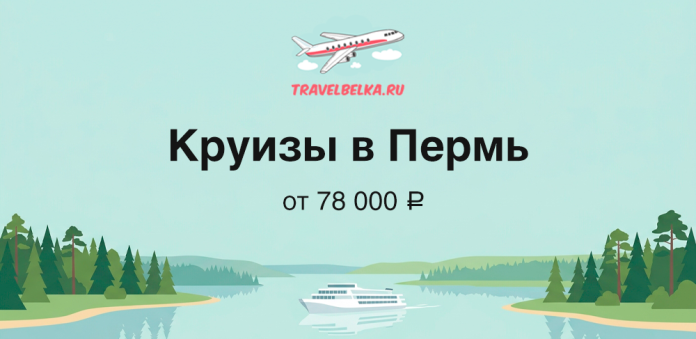 Promotional banner for Perm river cruises by TravelBelka.ru — prices from 78,000 ₽.