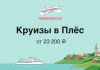 Promo banner advertising cruises to Plyos from ₽23,200; plane logo at top, a boat on a river, and a hillside village with a church in the background.