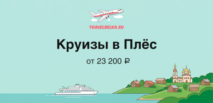 Promo banner advertising cruises to Plyos from ₽23,200; plane logo at top, a boat on a river, and a hillside village with a church in the background.