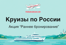 Баннер: «Круизы по России» с акцией «Раннее бронирование», изображён круизный корабль на turquoise воде у берегов.]","Круизы по России — раннее бронирование. Белый лайнер плывёт по морской глади, на горизонте зелёные холмы и город.]","TravelBelka.ru баннер: русские круизы, раннее бронирование; белый лайнер на воде на фоне пейзажа.]","Баннер для турагентства: «Круизы по России» и «Акция Раннее бронирование» с кораблём на море и пейзажем береговой линии.]