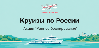 Баннер: «Круизы по России» с акцией «Раннее бронирование», изображён круизный корабль на turquoise воде у берегов.]","Круизы по России — раннее бронирование. Белый лайнер плывёт по морской глади, на горизонте зелёные холмы и город.]","TravelBelka.ru баннер: русские круизы, раннее бронирование; белый лайнер на воде на фоне пейзажа.]","Баннер для турагентства: «Круизы по России» и «Акция Раннее бронирование» с кораблём на море и пейзажем береговой линии.]