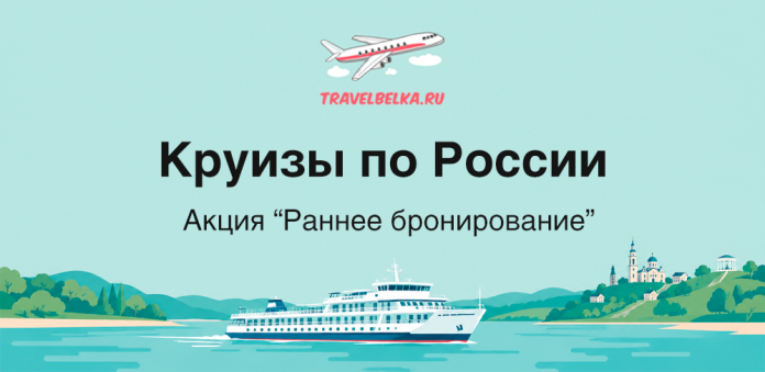 Баннер: «Круизы по России» с акцией «Раннее бронирование», изображён круизный корабль на turquoise воде у берегов.]","Круизы по России — раннее бронирование. Белый лайнер плывёт по морской глади, на горизонте зелёные холмы и город.]","TravelBelka.ru баннер: русские круизы, раннее бронирование; белый лайнер на воде на фоне пейзажа.]","Баннер для турагентства: «Круизы по России» и «Акция Раннее бронирование» с кораблём на море и пейзажем береговой линии.]
