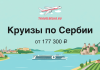 TravelBelka banner: 'Круизы по Сербии' от 177 300 ₽, лодка на реке с холмами и крепостями на берегу.
