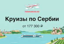 TravelBelka banner: 'Круизы по Сербии' от 177 300 ₽, лодка на реке с холмами и крепостями на берегу.