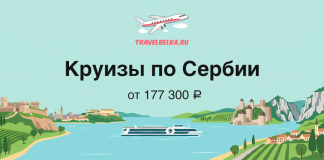 TravelBelka banner: 'Круизы по Сербии' от 177 300 ₽, лодка на реке с холмами и крепостями на берегу.