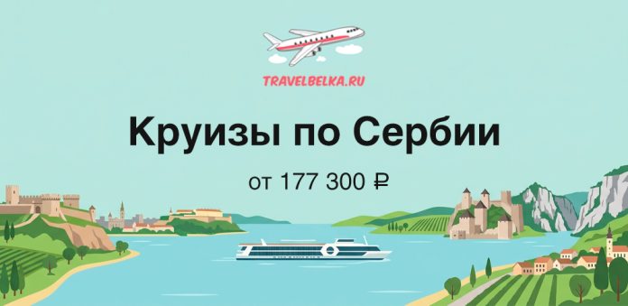TravelBelka banner: 'Круизы по Сербии' от 177 300 ₽, лодка на реке с холмами и крепостями на берегу.