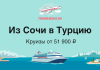 TravelBelka.ru banner with plane logo, large 'Из Сочи в Турцию' text and 'Круизы от 51 900 ₽' showing a cruise ship on blue sea.