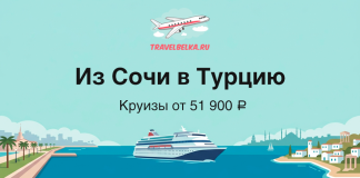 TravelBelka.ru banner with plane logo, large 'Из Сочи в Турцию' text and 'Круизы от 51 900 ₽' showing a cruise ship on blue sea.