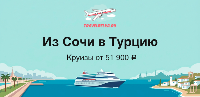 TravelBelka.ru banner with plane logo, large 'Из Сочи в Турцию' text and 'Круизы от 51 900 ₽' showing a cruise ship on blue sea.