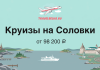 Promotional banner for Solovki cruises showing a boat on a calm bay with coastal towns and fortress on the right, TravelBelka logo above.