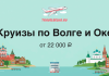 Banner advertising river cruises on the Volga and Oka from 22,000 ₽, featuring skyline illustrations and an airplane logo.