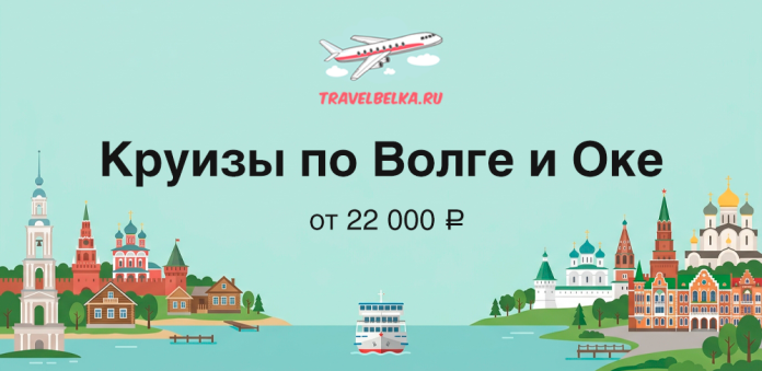 Banner advertising river cruises on the Volga and Oka from 22,000 ₽, featuring skyline illustrations and an airplane logo.