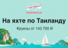 Рекламный баннер о яхтенном круизе по Таиланду: заголовок «На яхте по Таиланду» и цена от 143 700 ₽, море и острова на фоне.