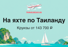 Рекламный баннер о яхтенном круизе по Таиланду: заголовок «На яхте по Таиланду» и цена от 143 700 ₽, море и острова на фоне.