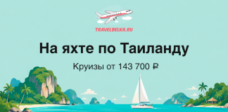 Рекламный баннер о яхтенном круизе по Таиланду: заголовок «На яхте по Таиланду» и цена от 143 700 ₽, море и острова на фоне.