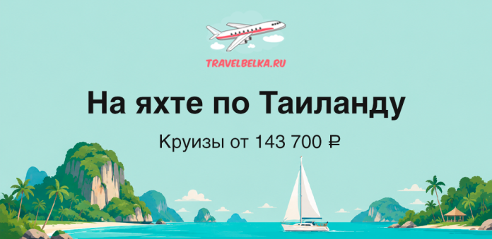 Рекламный баннер о яхтенном круизе по Таиланду: заголовок «На яхте по Таиланду» и цена от 143 700 ₽, море и острова на фоне.