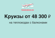 Круизы на теплоходах с балконами от 48 300 ₽ Рекламный баннер TravelBelka.ru: круизы от 48 300 ₽ на теплоходах с балконами.