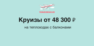 Круизы на теплоходах с балконами от 48 300 ₽ Рекламный баннер TravelBelka.ru: круизы от 48 300 ₽ на теплоходах с балконами.
