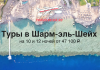 Promotional banner advertising Sharm el-Sheikh tours (10 or 12 nights) from ₽47,100, with TravelBelka.ru logo and airplane icon.