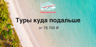Aerial view of a tropical beach with turquoise water and palm trees; TravelBelka.ru logo and bold Russian text advertising tours from ₽76,700.