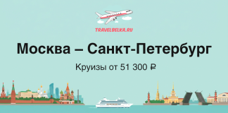 Круизы между Москвой и Санкт-Петербургом от 51 300 ₽ TravelBelka.ru banner: Moscow–Saint Petersburg cruises from 51,300 ₽, with skyline and cruise ship on water.