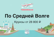 TravelBelka.ru banner advertising Middle Volga river cruises from ₽28,800, with a plane logo and cityscape illustrations.