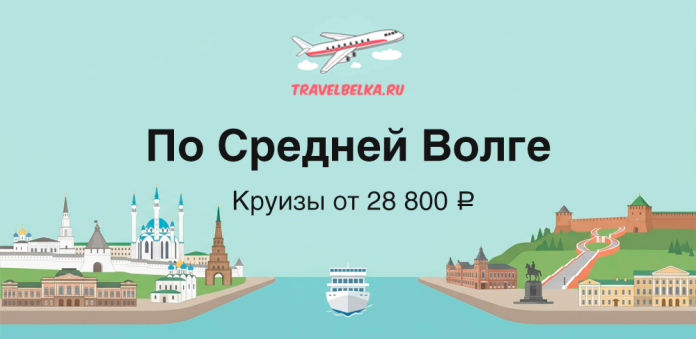 TravelBelka.ru banner advertising Middle Volga river cruises from ₽28,800, with a plane logo and cityscape illustrations.