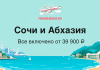 Travel advertisement for Sochi and Abkhazia: all-inclusive from 39,900 ₽, with turquoise sea, cityscape, mountains, and TravelBelka.ru logo at the top.