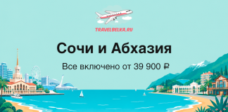 Travel advertisement for Sochi and Abkhazia: all-inclusive from 39,900 ₽, with turquoise sea, cityscape, mountains, and TravelBelka.ru logo at the top.