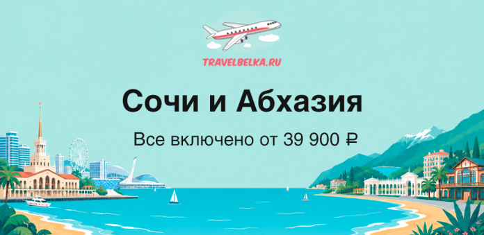 Travel advertisement for Sochi and Abkhazia: all-inclusive from 39,900 ₽, with turquoise sea, cityscape, mountains, and TravelBelka.ru logo at the top.