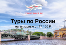 TravelBelka.ru banner advertising weekend tours in Russia from 17,100 ₽, with an airplane logo above a river, bridge, and historic buildings.