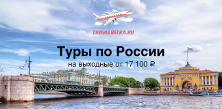 Короткие туры по России на выходные от 17100 TravelBelka.ru banner advertising weekend tours in Russia from 17,100 ₽, with an airplane logo above a river, bridge, and historic buildings.