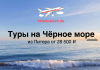 Banner on a seascape showing waves at sunset, a cruise ship on the horizon, and a TravelBelka.ru logo; Russian headline about Black Sea tours from Petersburg and price.