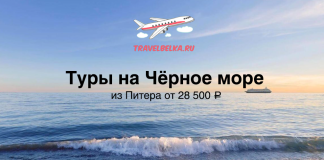 Туры на Чёрное море из Питера от 28500 Banner on a seascape showing waves at sunset, a cruise ship on the horizon, and a TravelBelka.ru logo; Russian headline about Black Sea tours from Petersburg and price.